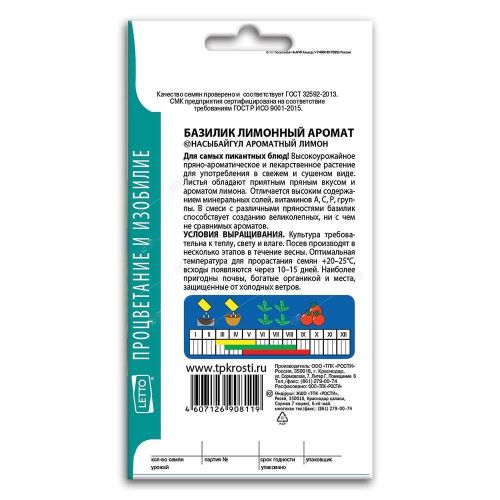 Базилик Лимонный аромат, семена Агроуспех 0,3г (250)