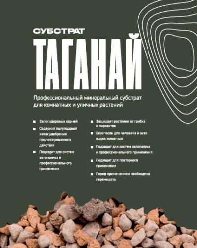 Субстрат минеральный Таганай для комнатных и уличных растений, 1,5л