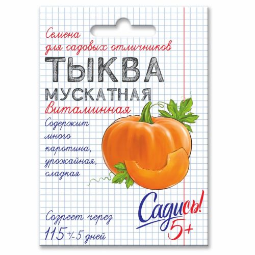 Тыква мускатная Витаминная, семена Садись 5! 2г (140)