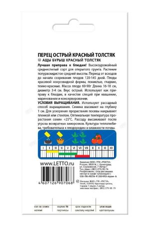 Перец острый Красный толстяк, семена Агроуспех 0,2г (300)