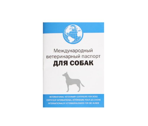 ветеринарный паспорт животного международный
