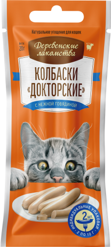 деревенские лакомства для кошек колбаски докторские с нежной говядиной, 2*10г 
