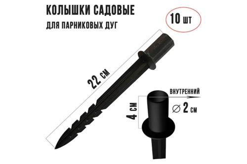 Колышки для крепления парниковых дуг (комплект 10 шт), h-220мм, d-20мм.(00009)