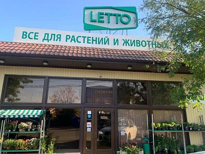 Садовый центр LETTO, г. Тимашевск, ул. им. 50 лет Октября, д. 176