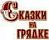 Сказки на грядке