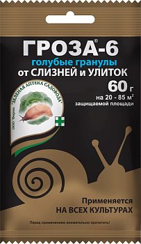 Средство от улиток и слизней для садовых растений ГРОЗА-6 60г Зеленая аптека садовода (100)