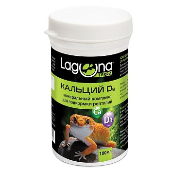Кальций D3 Минеральный комплекс для подкормки рептилий, 100мл/80г, Laguna