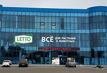 Садовый центр LETTO в Армавире Садовый центр LETTO в Армавире