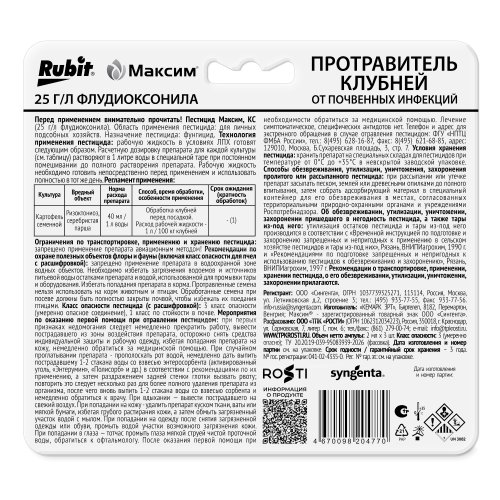 Протравитель посадочного материала МАКСИМ ампула 3*2мл Рубит (25)