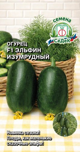 Огурец Эльфин Изумрудный F1, семена Седек 0,15г